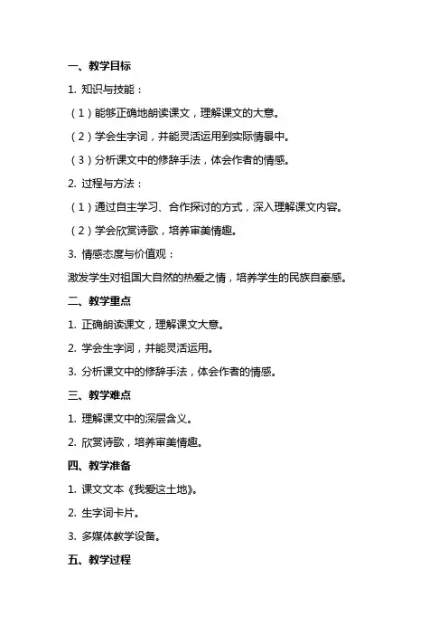 七年级语文下册我爱这土地教案语文版