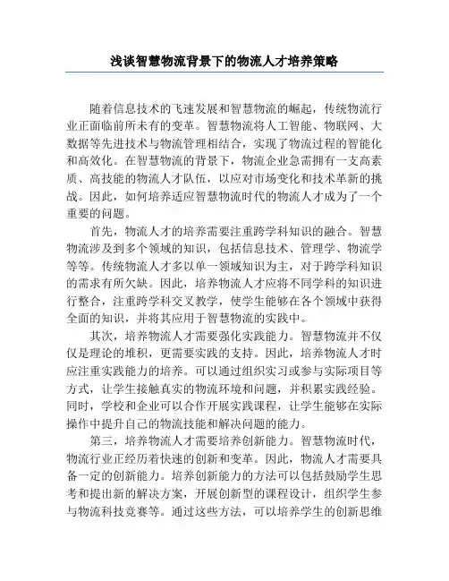 浅谈智慧物流背景下的物流人才培养策略
