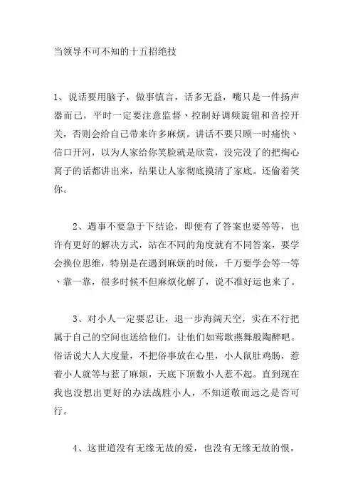 当领导不可不知的十五招绝技