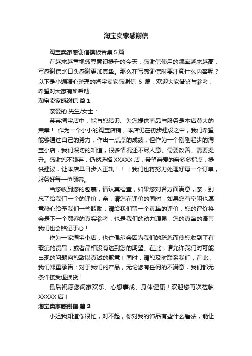 淘宝卖家感谢信模板合集5篇