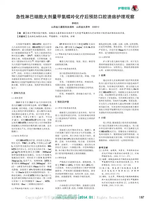 急性淋巴细胞大剂量甲氨蝶呤化疗后预防口腔溃疡护理观察