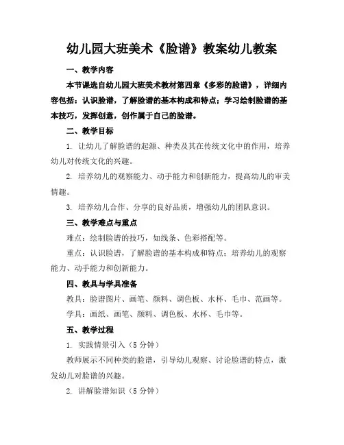 幼儿园大班美术《脸谱》教案幼儿教案