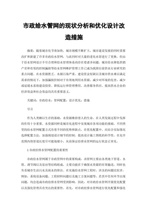 市政给水管网的现状分析和优化设计改造措施