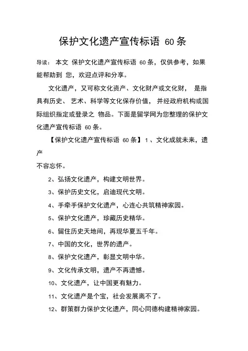 保护文化遗产宣传标语60条