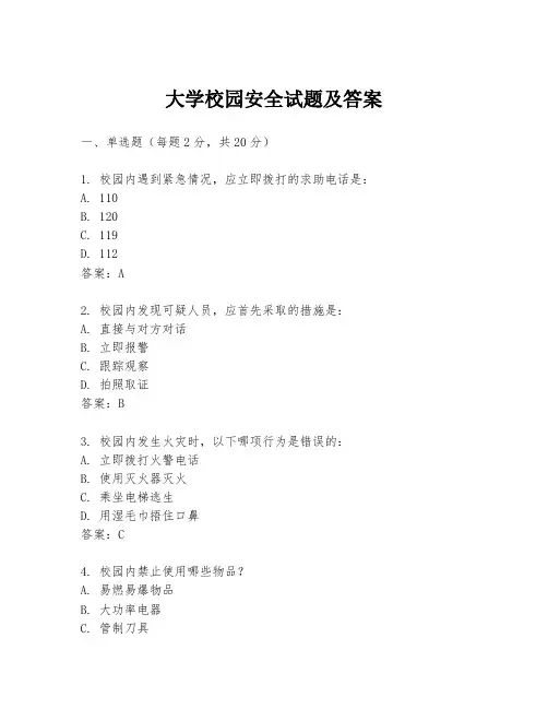 大学校园安全试题及答案
