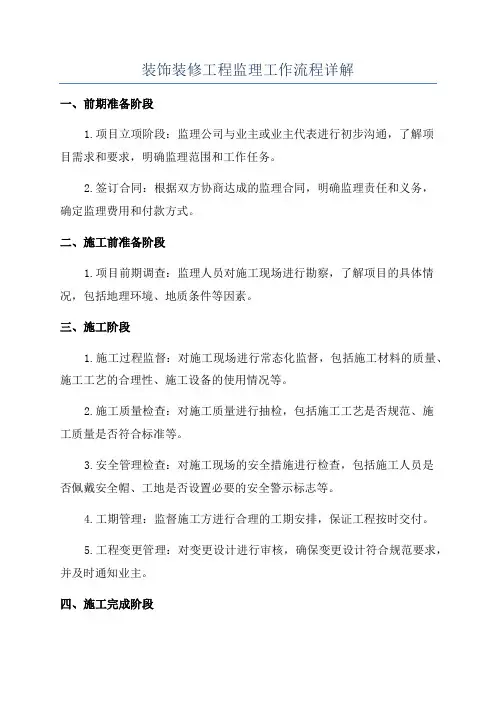 装饰装修工程监理工作流程详解