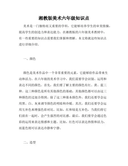 湘教版美术六年级知识点