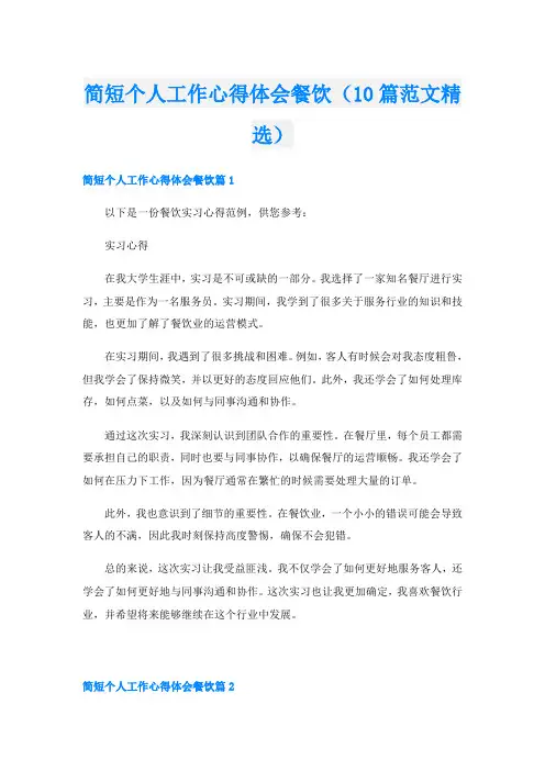 简短个人工作心得体会餐饮(10篇范文精选)
