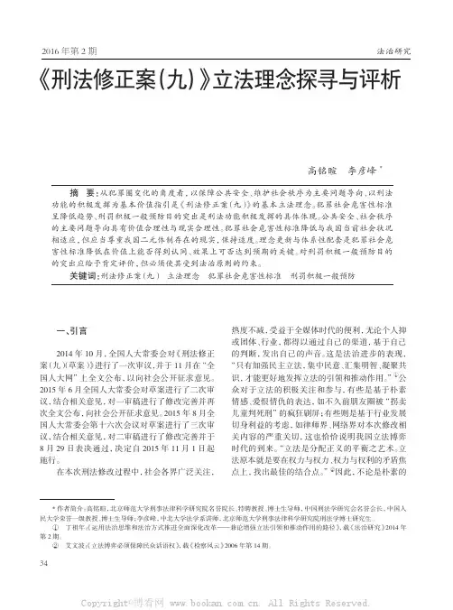 《刑法修正案（九）》立法理念探寻与评析