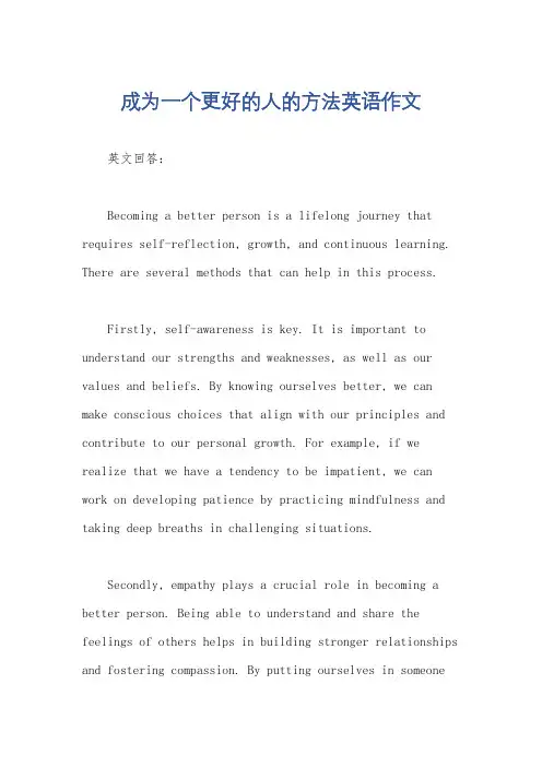 成为一个更好的人的方法英语作文