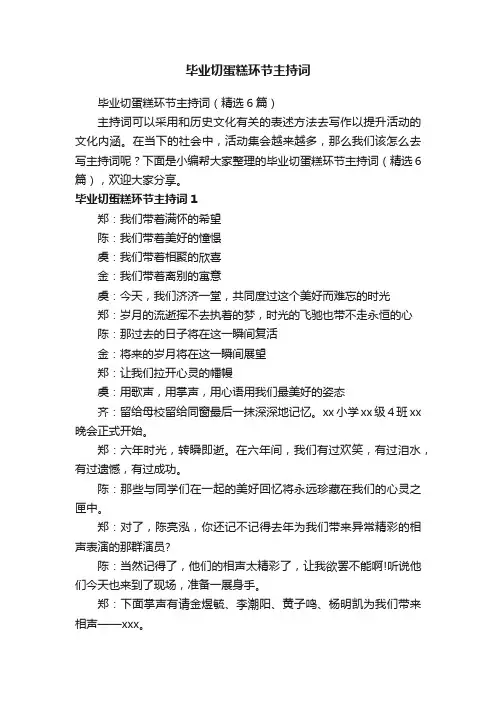 毕业切蛋糕环节主持词（精选6篇）