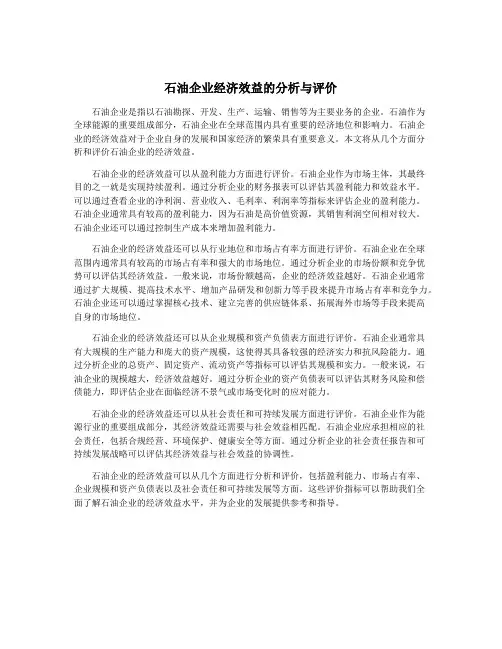 石油企业经济效益的分析与评价