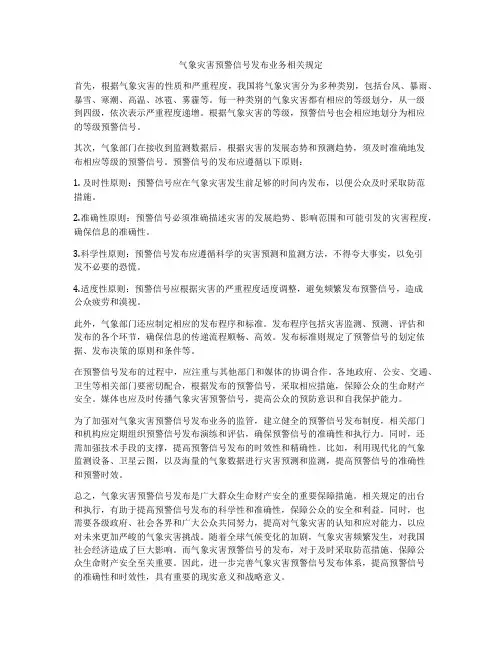 气象灾害预警信号发布业务相关规定