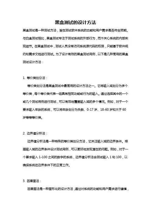 黑盒测试的设计方法