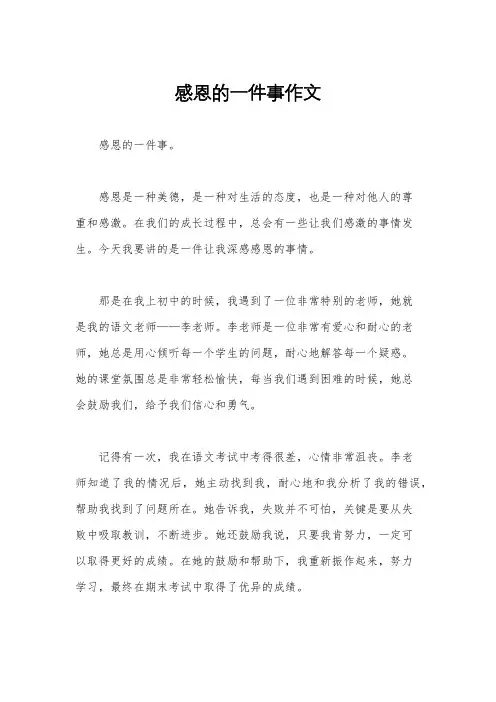 感恩的一件事作文