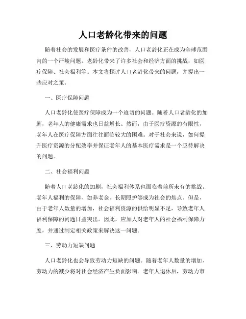 人口老龄化带来的问题