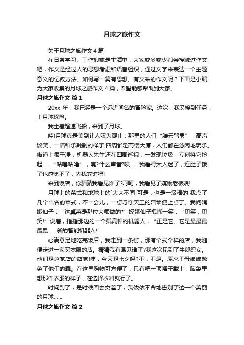关于月球之旅作文4篇