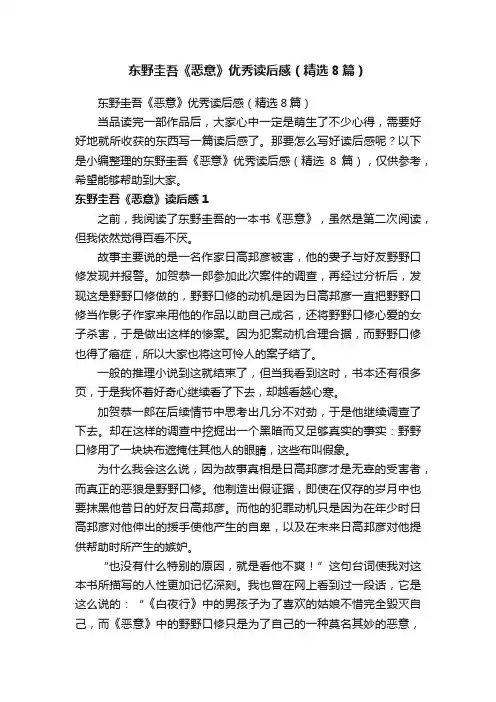 东野圭吾《恶意》优秀读后感（精选8篇）