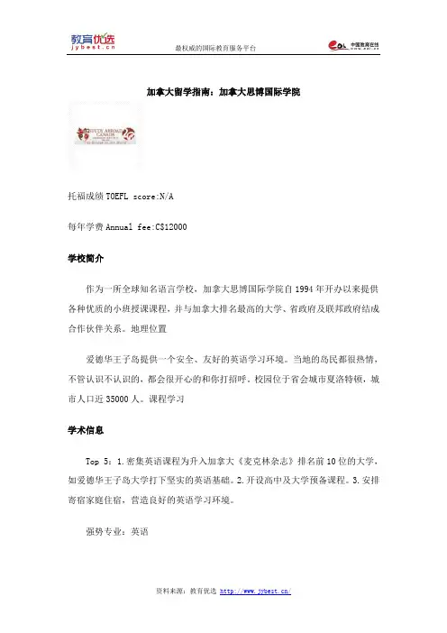 加拿大留学指南：加拿大思博国际学院
