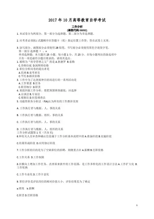 【精】2017年10月自学考试06092《工作分析》历年真题及答案.doc