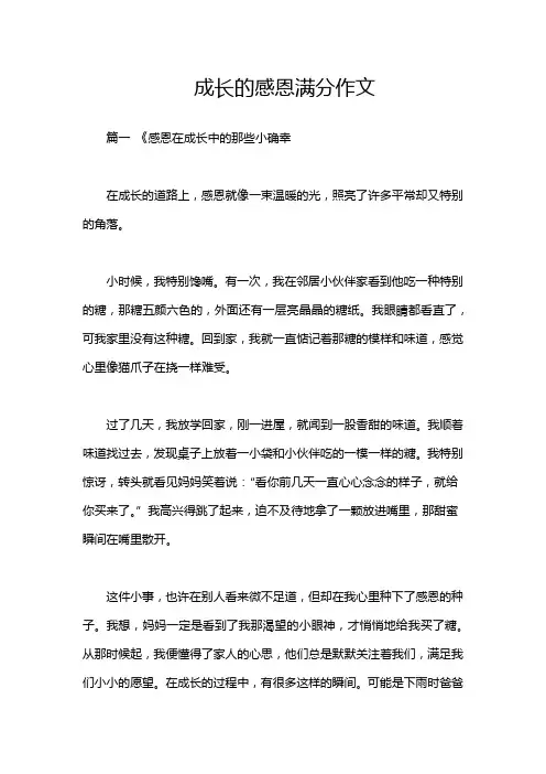 成长的感恩满分作文