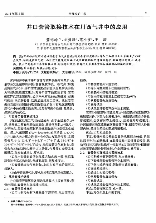 井口套管取换技术在川西气井中的应用