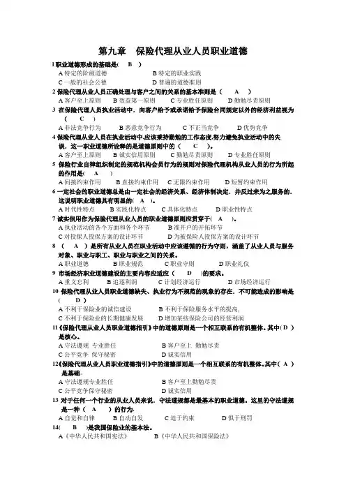 第九章 保险代理从业人员职业道德及答案