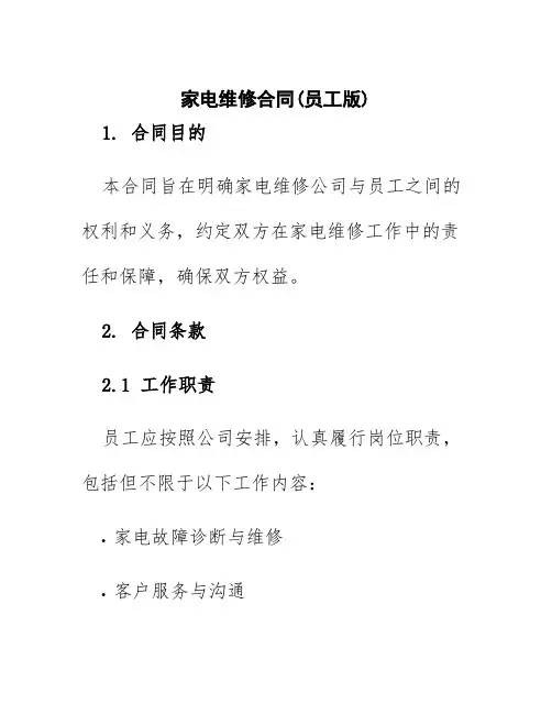 家电维修合同(员工版)
