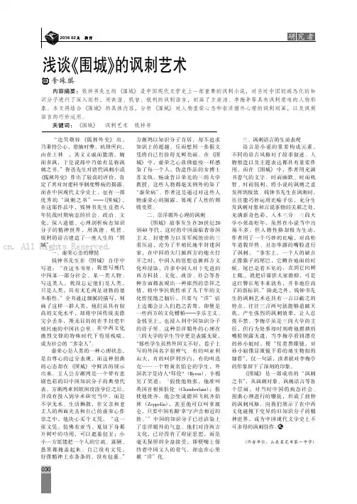 浅谈《围城》的讽刺艺术