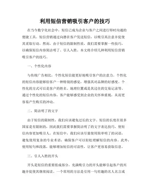 利用短信营销吸引客户的技巧