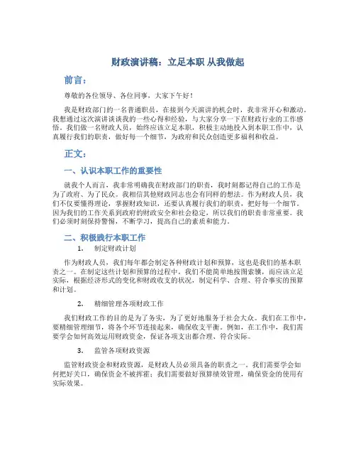 财政演讲稿：立足本职  从我做起