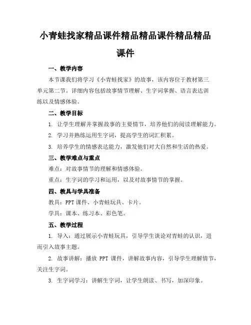 小青蛙找家精品课件精品精品课件精品精品课件