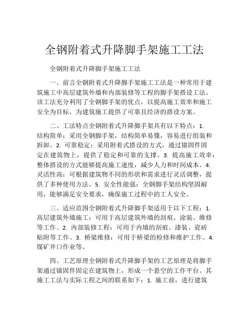 全钢附着式升降脚手架施工工法(2)