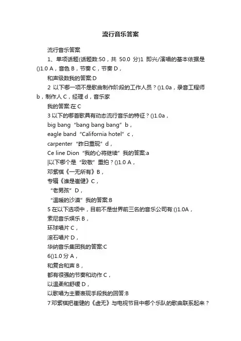 流行音乐答案