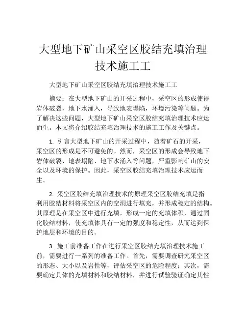 大型地下矿山采空区胶结充填治理技术施工工