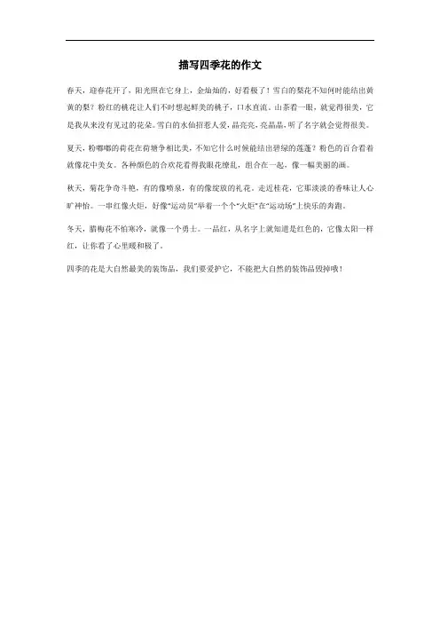 描写四季花的作文300字左右