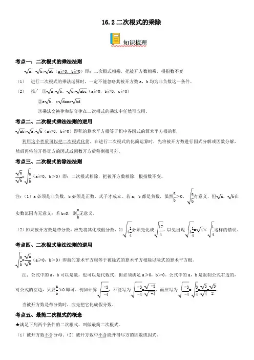 2022-2023学年八年级数学下册《 二次根式的乘除》精讲与精练高分突破含答案解析