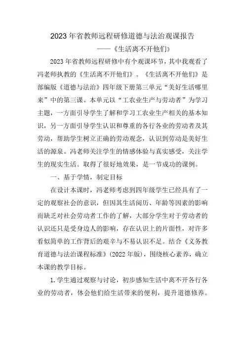 2023年省教师远程研修道德与法治观课报告《生活离不开他们》