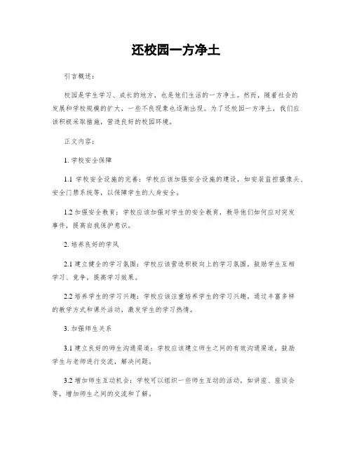 还校园一方净土