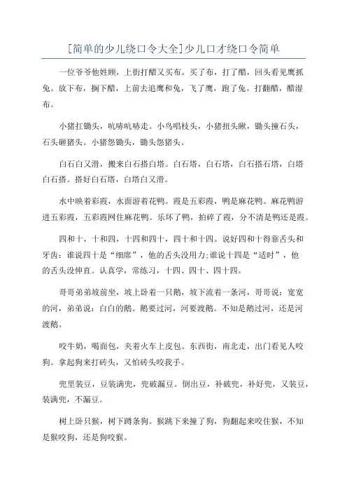 [简单的少儿绕口令大全]少儿口才绕口令简单