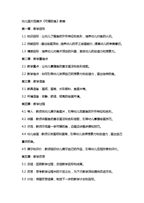幼儿园大班美术《可爱的鱼》教案