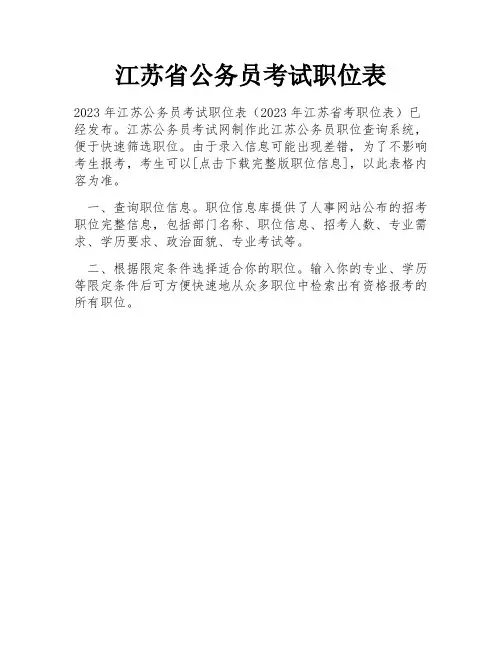 江苏省公务员考试职位表