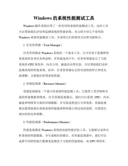Windows的系统性能测试工具