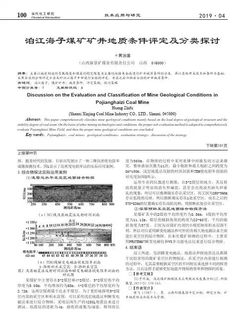 泊江海子煤矿矿井地质条件评定及分类探讨