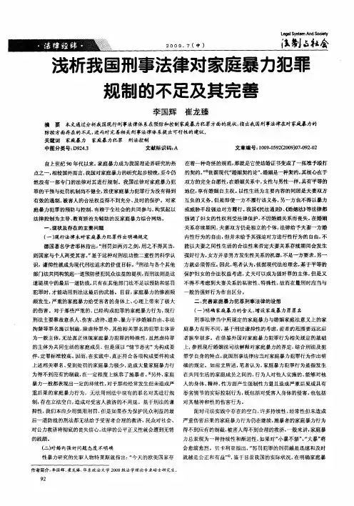 浅析我国刑事法律对家庭暴力犯罪规制的不足及其完善