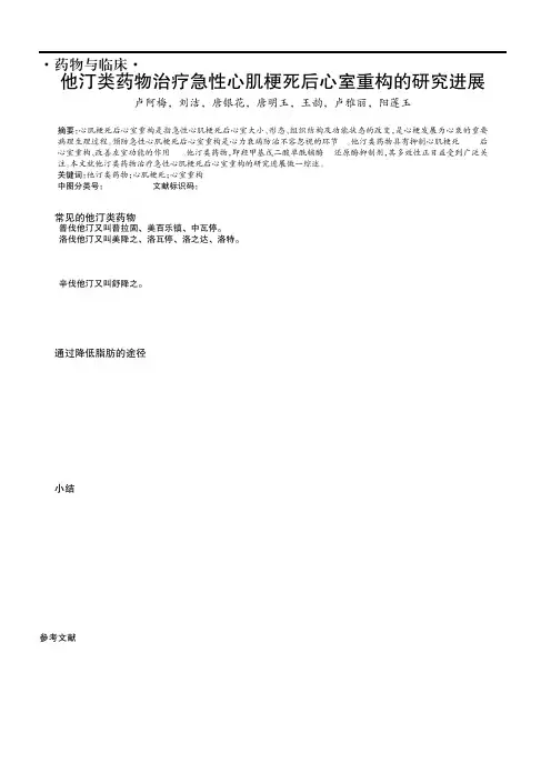 他汀类药物治疗急性心肌梗死后心室重构的研究进展