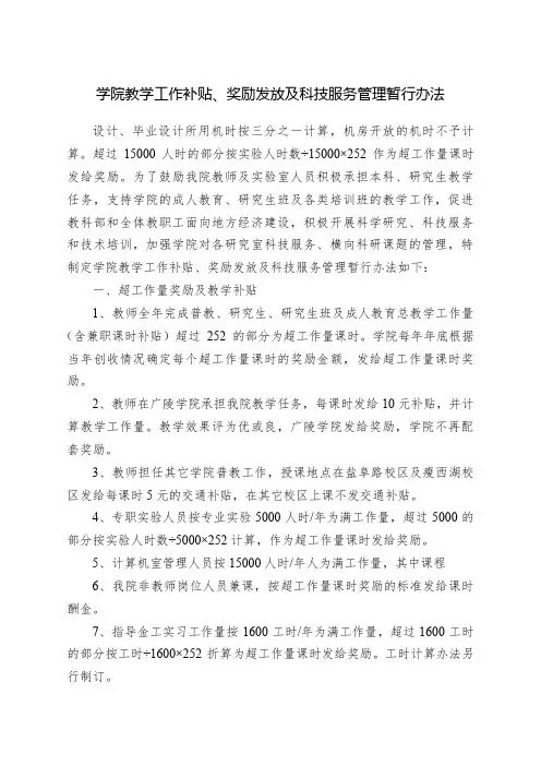 学院教学工作补贴、奖励发放及科技服务管理暂行办法