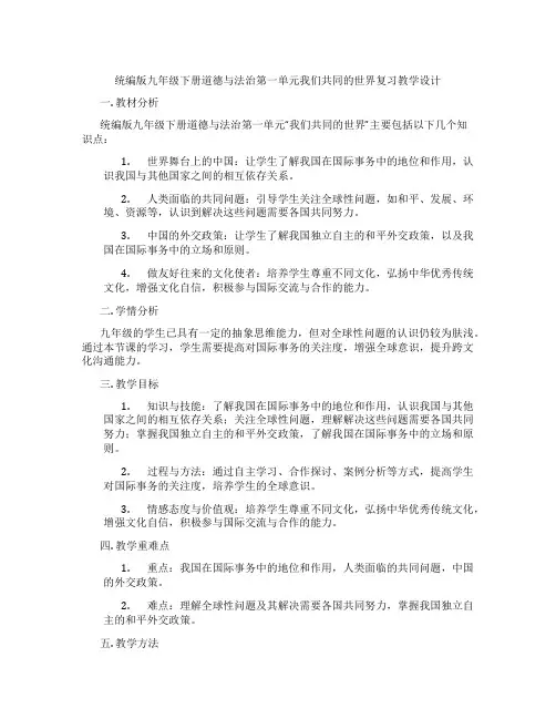 统编版九年级下册道德与法治第一单元我们共同的世界复习教学设计