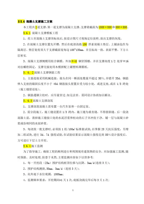 混凝土支撑施工方案