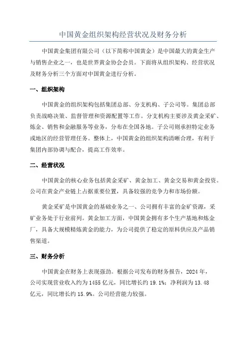 中国黄金组织架构经营状况及财务分析